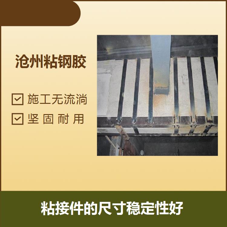 上海A级粘钢板胶 适用范围广 粘接件的尺寸稳定性好