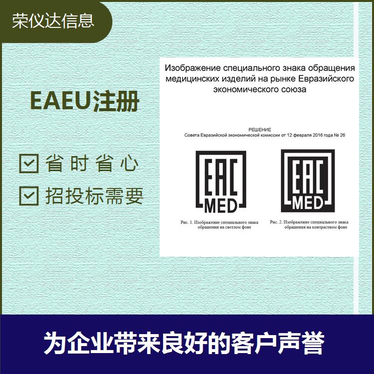江苏EAEU医疗器械注册办理流程有那些 省时省心 招投标需要