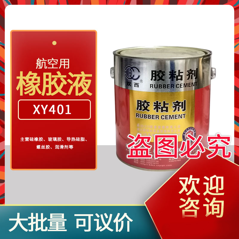 雙西XY401膠粘劑航空用橡膠液