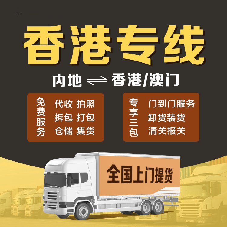 嘉兴中港运输 中国香港运输 散货拖车整车包车