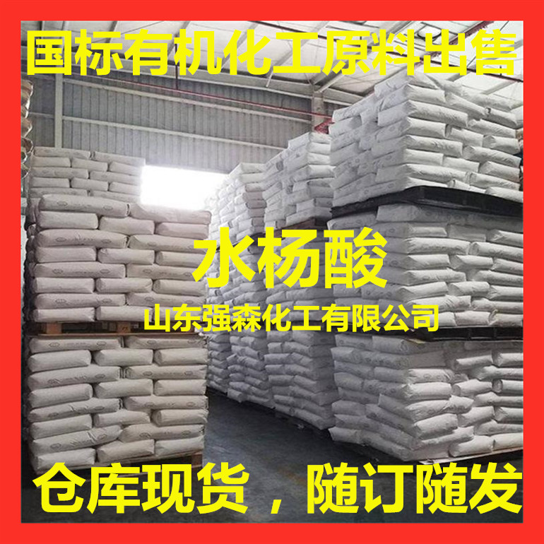 工業級水楊酸生產廠家 供應水楊酸出售