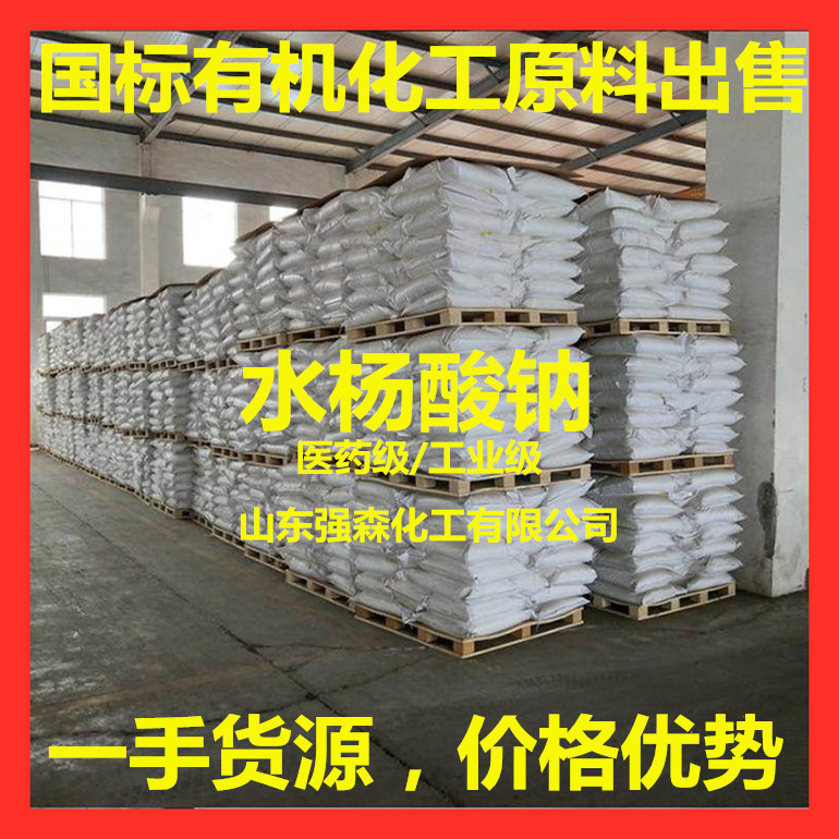 工業級水楊酸鈉生產廠家 供應水楊酸鈉出售
