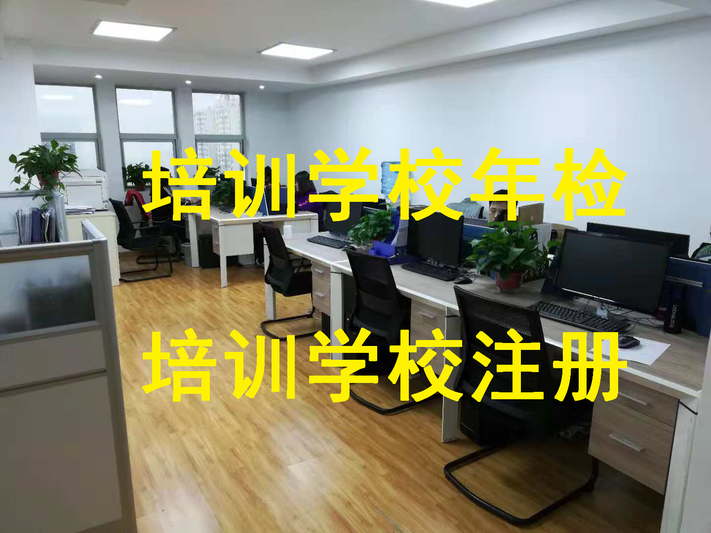 天津宁河区申请数学培训办学许可证时间多久
