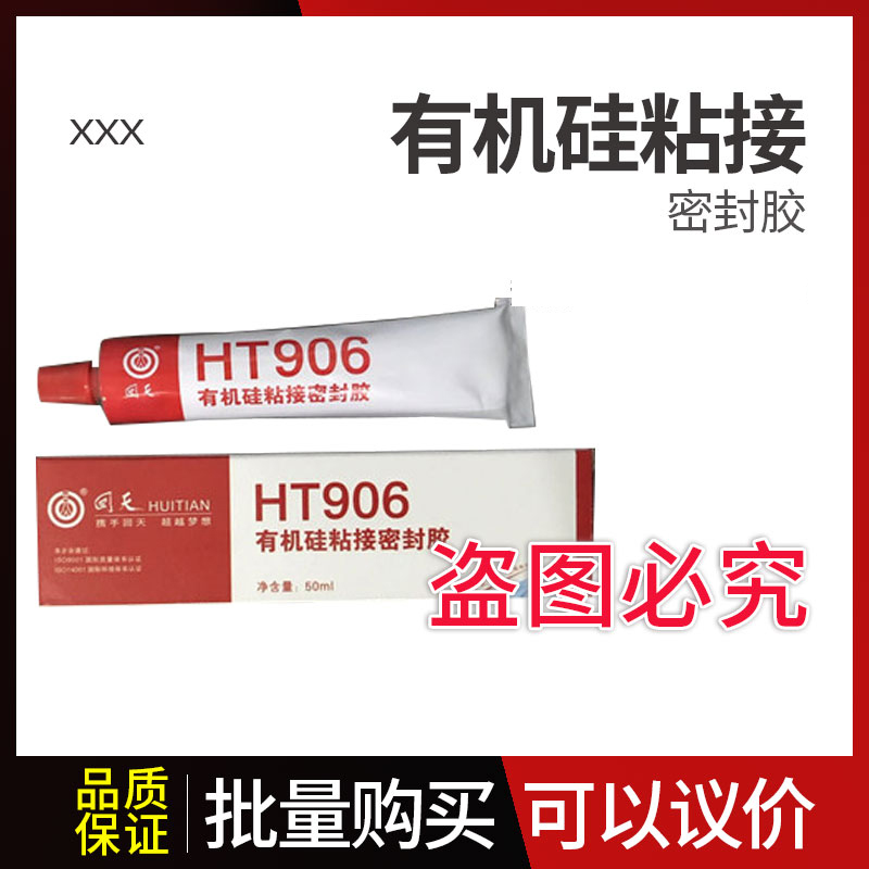 回天HT906有機(jī)硅粘接密封膠電子元器件電器膠水耐高溫防潮