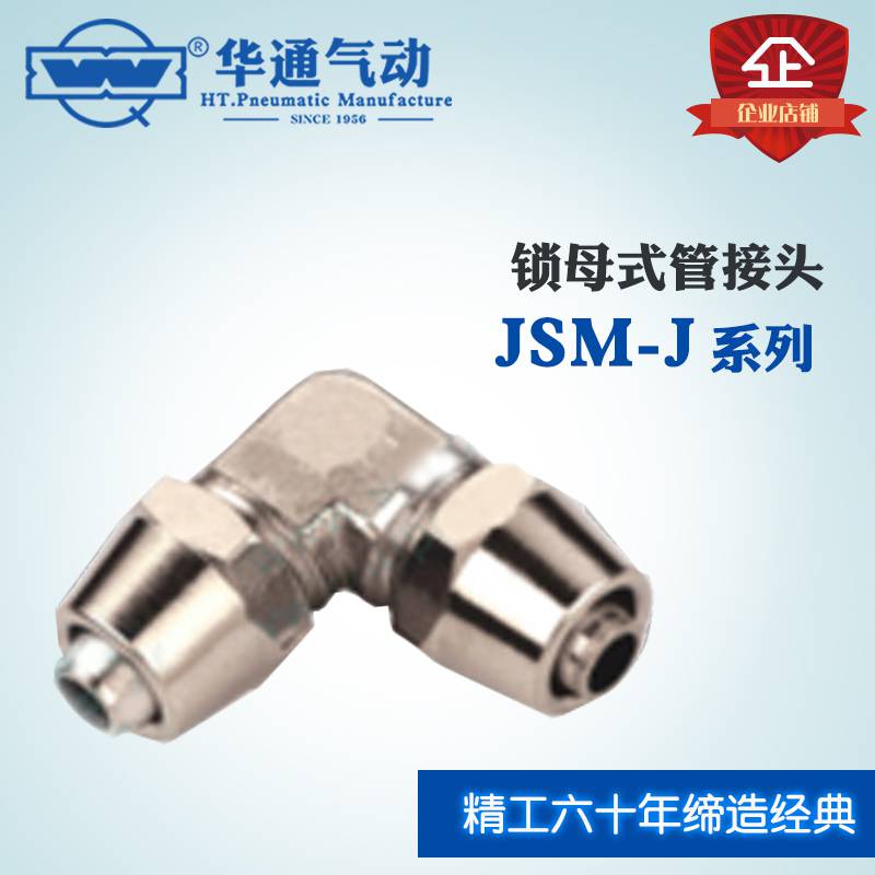 供应供应 华通 气动接头 JSM系列 锁母式管接头