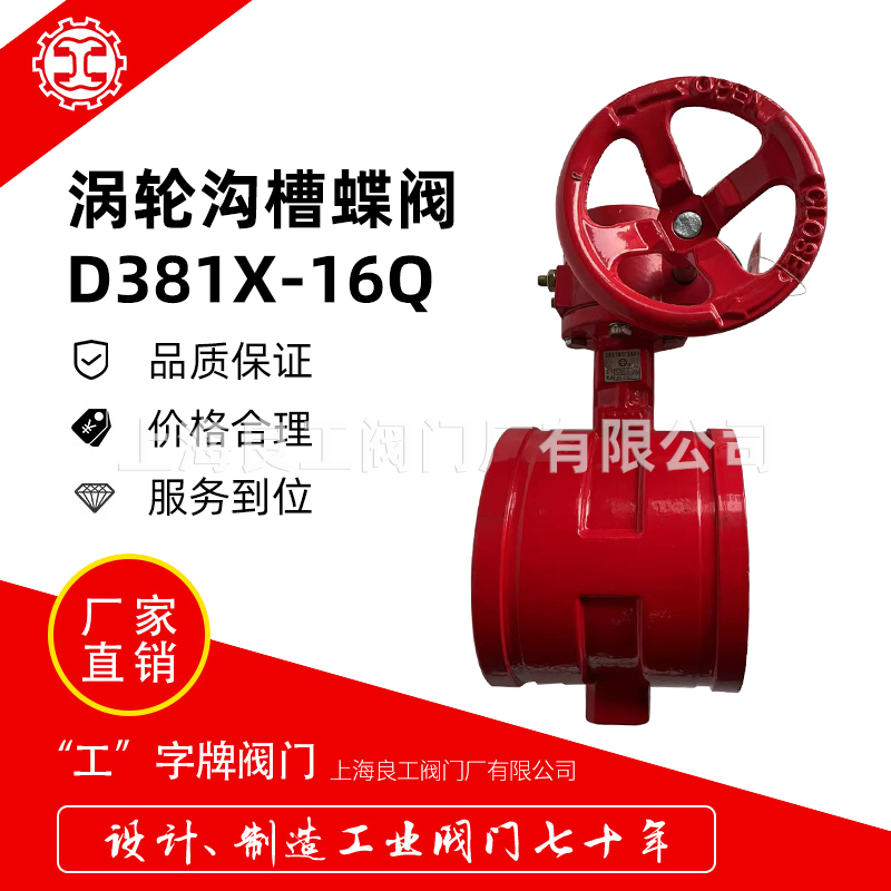上海良工阀门厂沟槽涡轮蝶阀D381X-16QDN150