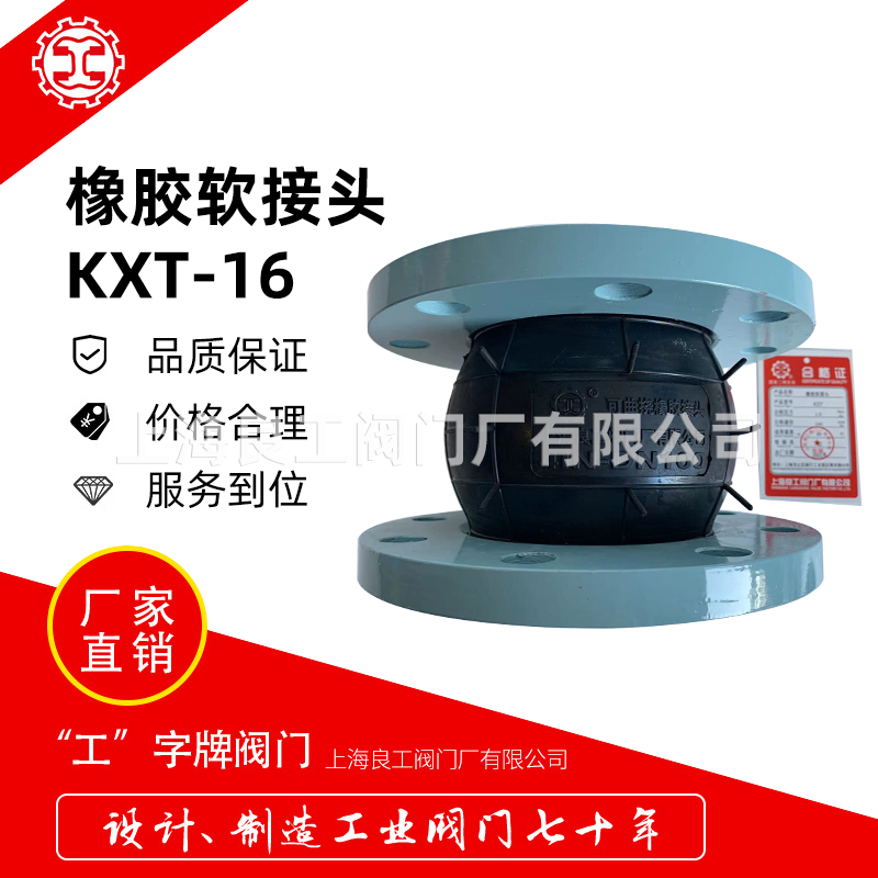 上海良工阀门厂法兰橡胶软接头KXT-16 DN100