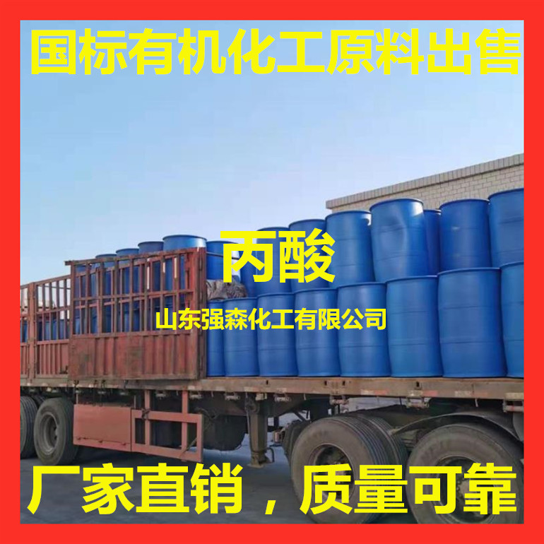工業級丙酸生產廠家 供應丙酸罐車桶裝出售
