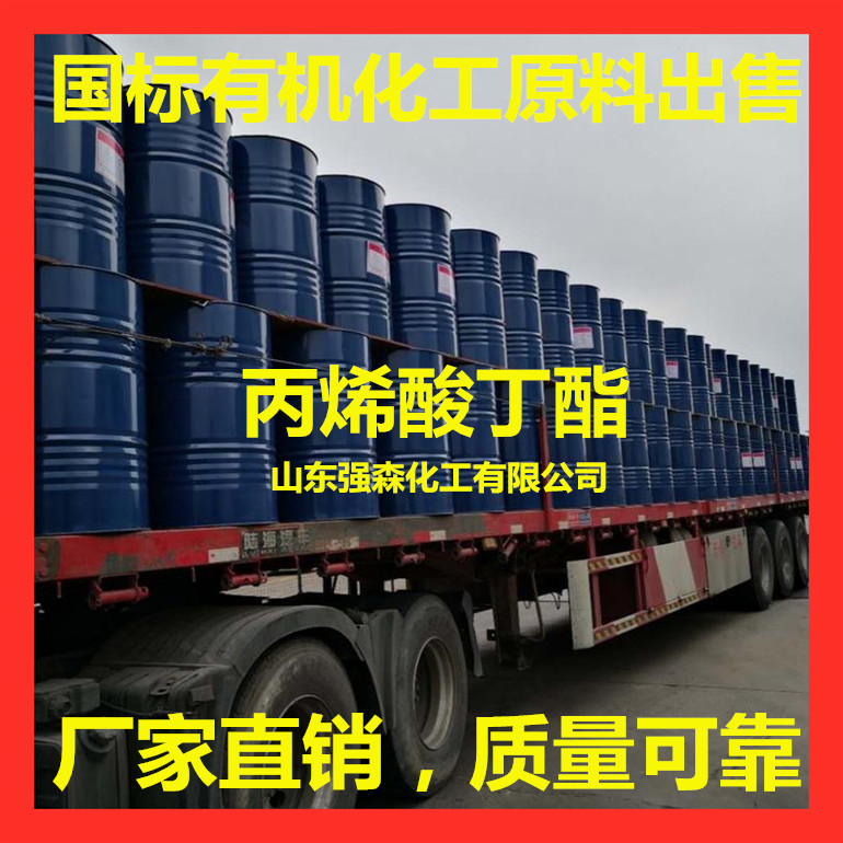 工業級丙烯酸丁酯生產廠 供應丙烯酸丁酯桶裝罐車出售