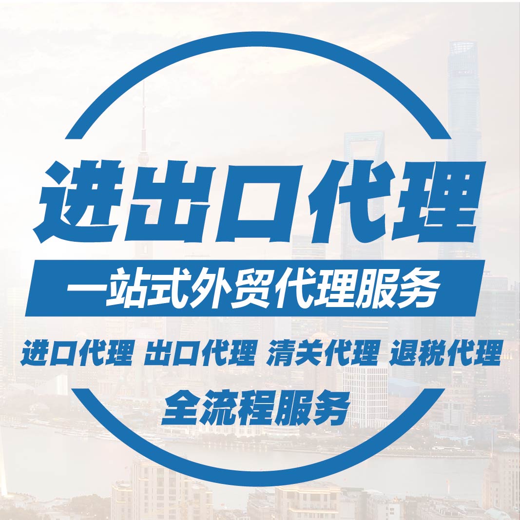 外贸出口代理服务_一站式进出口代理_上海中申进出口代理