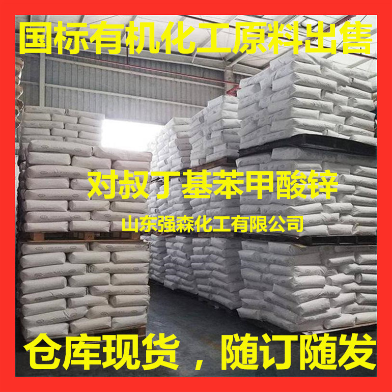 工業級對叔丁基苯甲酸鋅生產廠家 供應對叔丁基苯甲酸鋅25kg