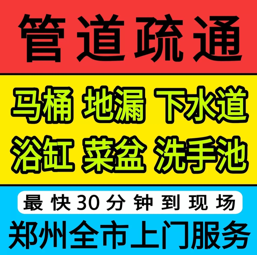 郑州政通路疏通马桶堵塞联系电话