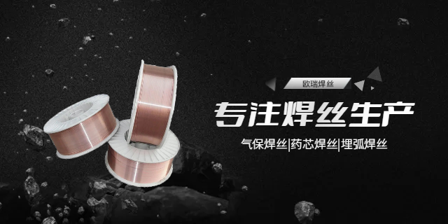 北京埋弧焊丝销售公司 创造辉煌 河北欧瑞金属制品供应