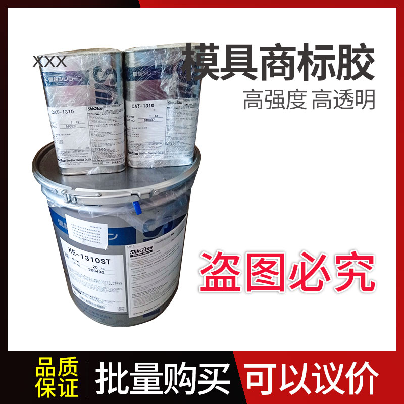 ShinEtsu/信越KE-1310ST液体硅胶模具胶商标胶压花印花胶1kg/20KG