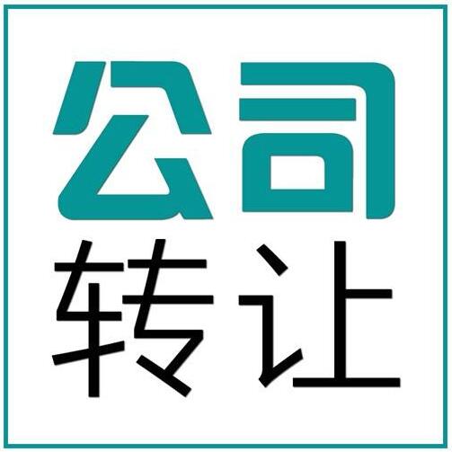 滨海新区不经营的公司转让出去安不安全呢