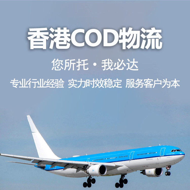 中国香港COD专线 完善的服务体系 一键查询物流动态