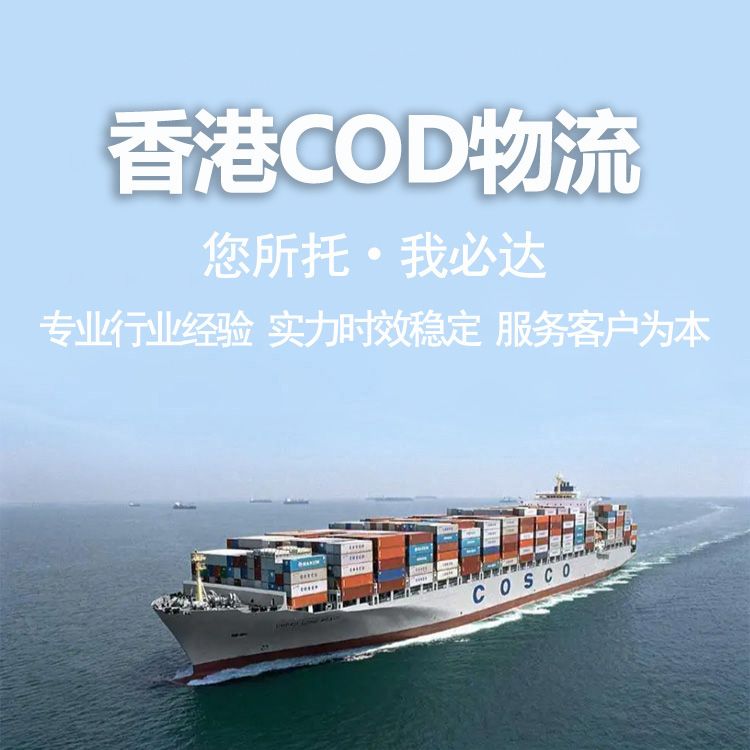 中国香港电商物流COD 寄送方便 帮你轻松解决物流问题