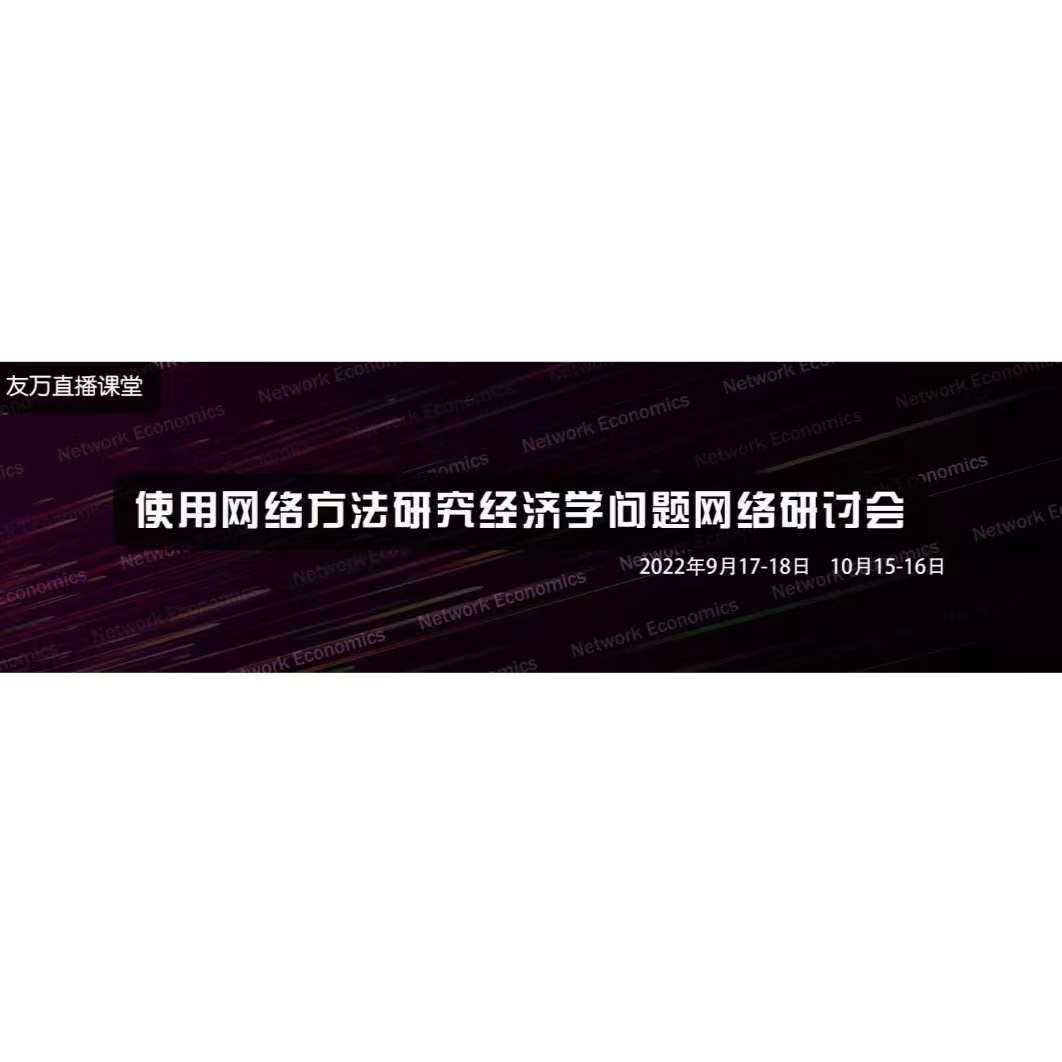 【重磅推荐】使用网络方法研究经济学问题直播课程