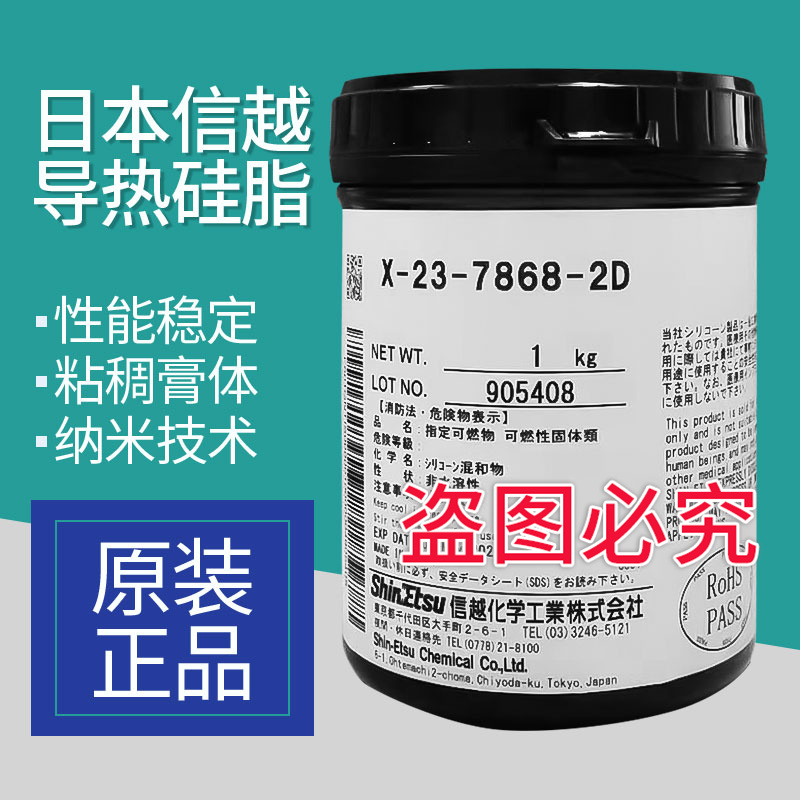 信越X-23-7868-2D導(dǎo)熱硅脂cpu散熱硅脂硅膠導(dǎo)熱膏電腦顯卡散熱膏