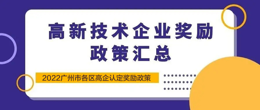 科雄咨询|2022年较新广州市各区高企认定奖励政策汇总