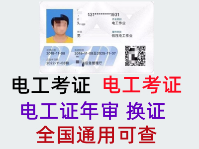 广州从化区温泉镇电工证年审，复审电工证的报名地方