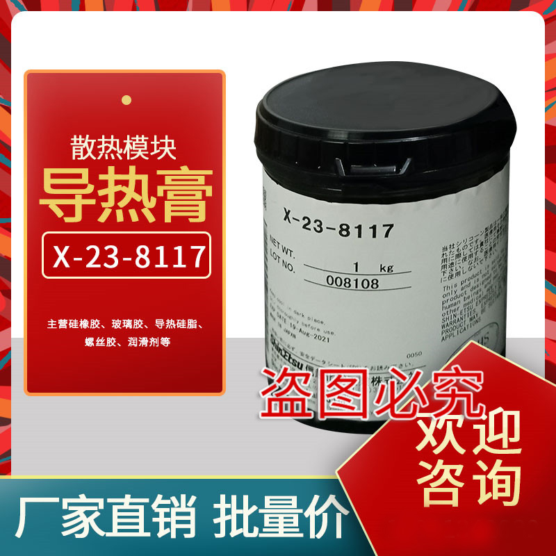 信越X-23-8117导热膏硅脂 散热硅胶无溶剂1kg