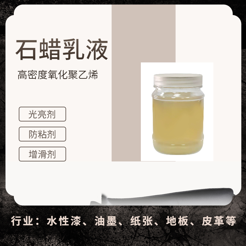 上海菲斯福35%高密度氧化聚蜡乳液水性涂料油墨光油光亮添加剂皮革耐磨剂
