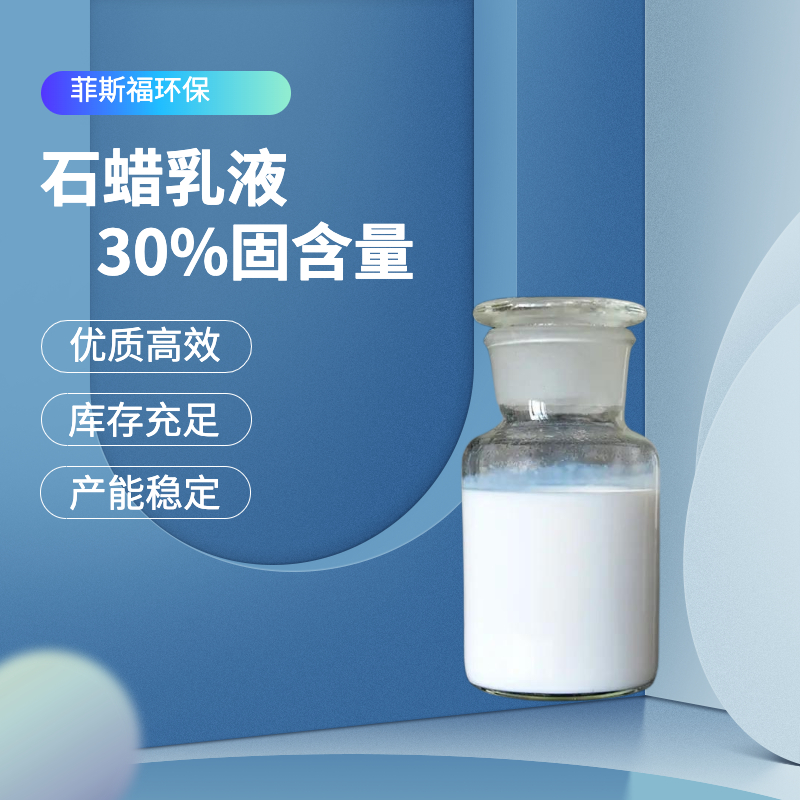 上海菲斯福30%非离子防水型石蜡乳液