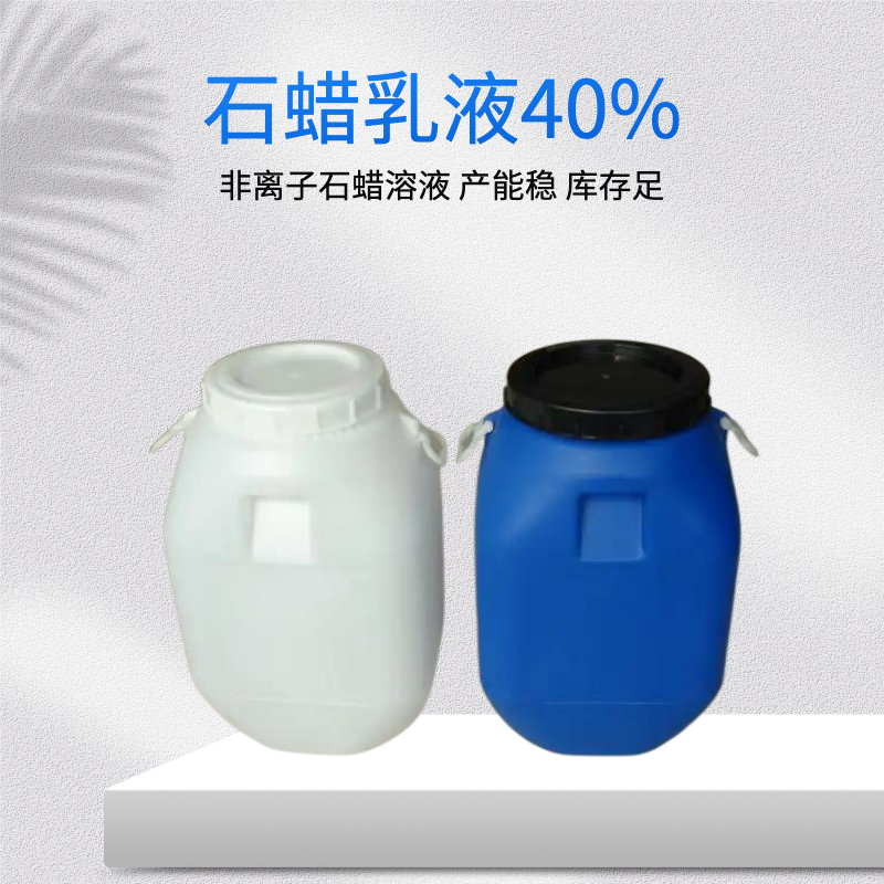 上海菲斯福40%非离子防水型石蜡乳液防水包装造纸防水剂