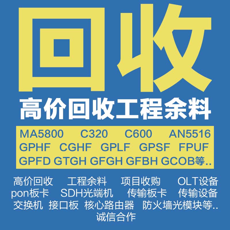 回收华为MA5800设备板卡 CGHF CSHF CGUF CGHD CGID