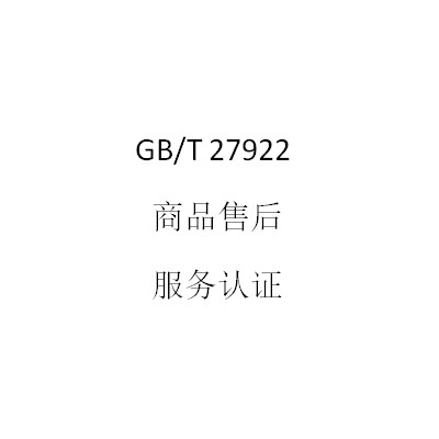 GB/T27922商品售后服务认证办理要求