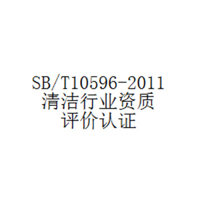 SB/T10595清洁行业经营服务认证要求