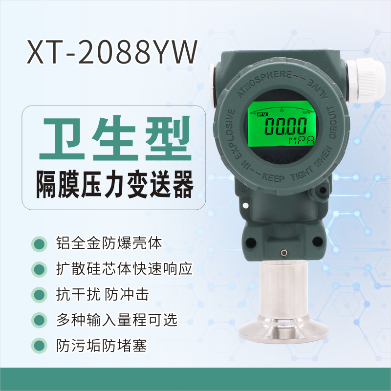 雪浪隔膜压力变送器XT2088YW现场显示卫生型传感器快装卡盘50.5