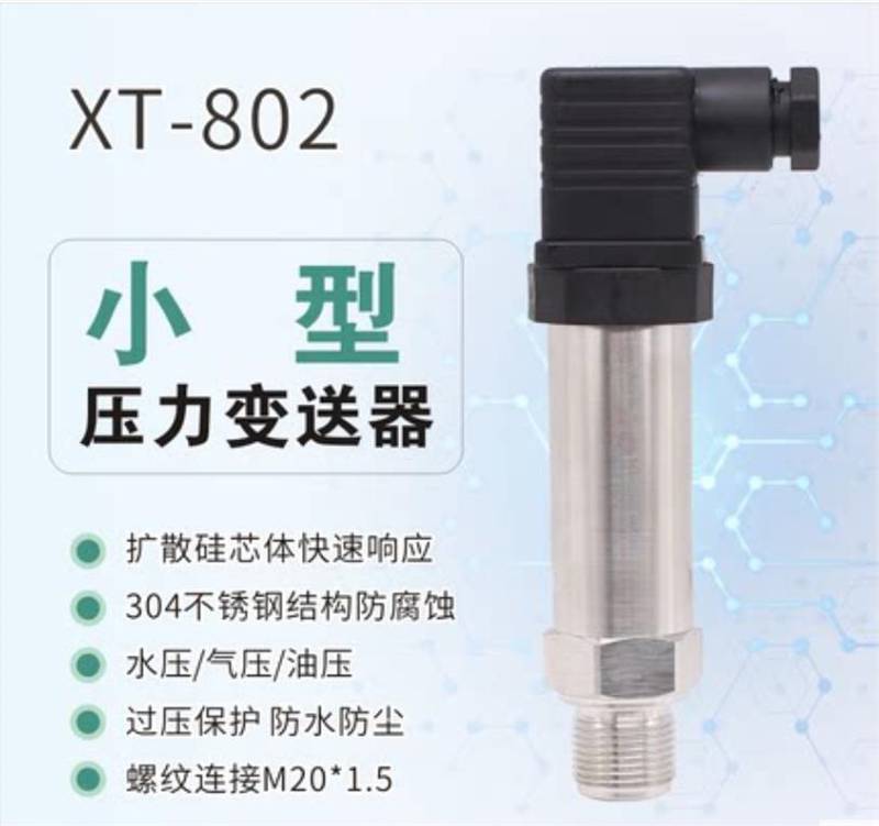 定制/预售 雪浪小型压力变送器XT-802 扩散硅4-20mA特种仪表 源头制造商