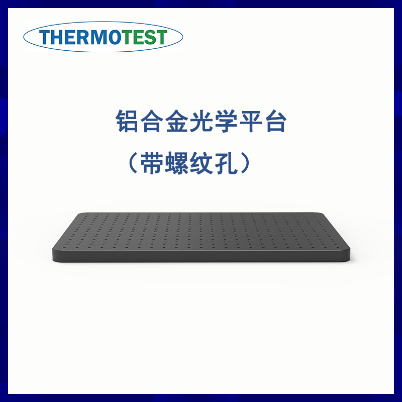 铝合金光学平台台板 无磁隔振实验平台厂家供货 蜂窝面包板
