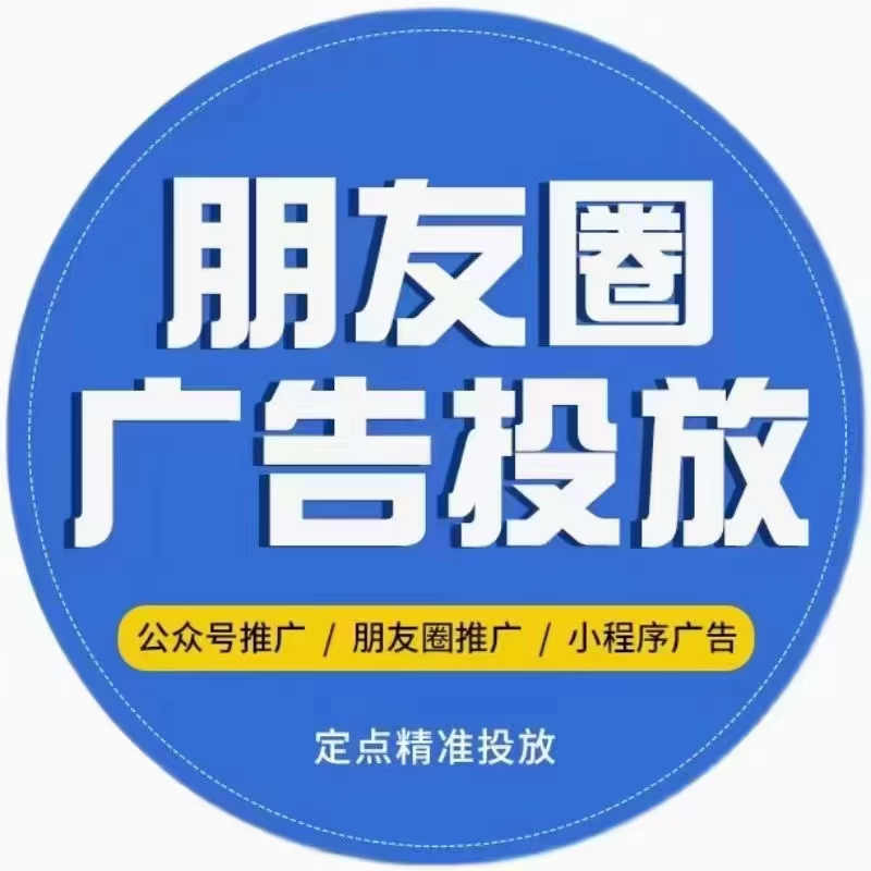 个人创业 全媒体广告代理 朋友圈广告投放 短视频广告投放