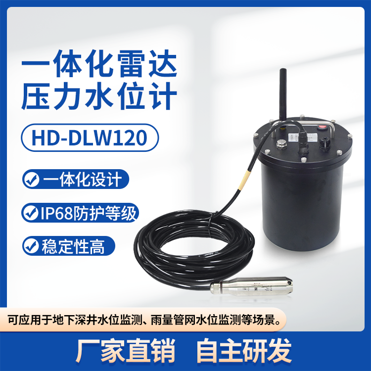 HD-DLW120 一体化雷达压力水位计 管网液位计 窨井水位计