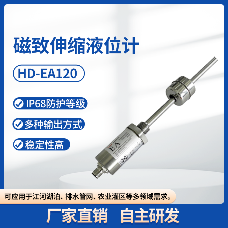 HD-EA120 磁致伸缩液位计 感应浮球液位变送器杆式传感器