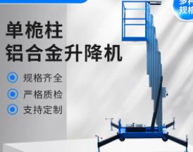 移动式铝合金升降机小型登高架室内电动梯液压轻型平台作业车