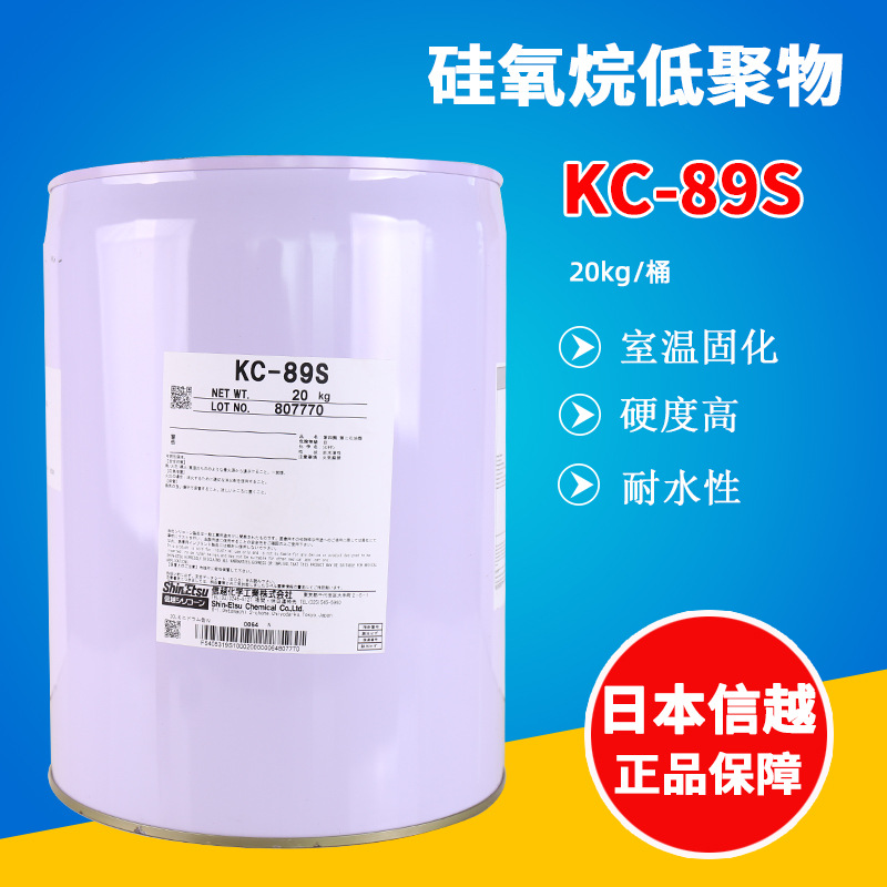 日本信越KC-89S防水高硬度温室固化**硅硅氧烷低聚物