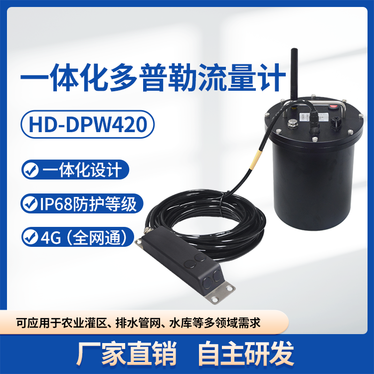 HD-DPW420 一体化多普勒流量计 管网流量计