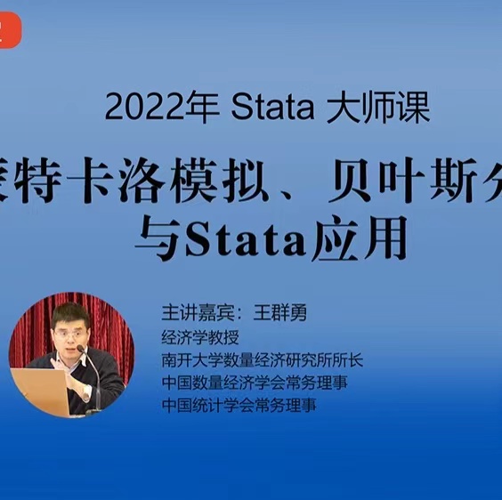 2022 Stata大师课**期《蒙特卡洛模拟、贝叶斯分析与Stata应用 》成功举办!
