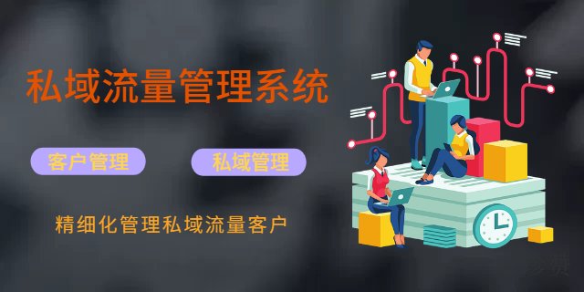 重庆私域营销管理系统开发推荐哪家 珍赞互联网科技供应