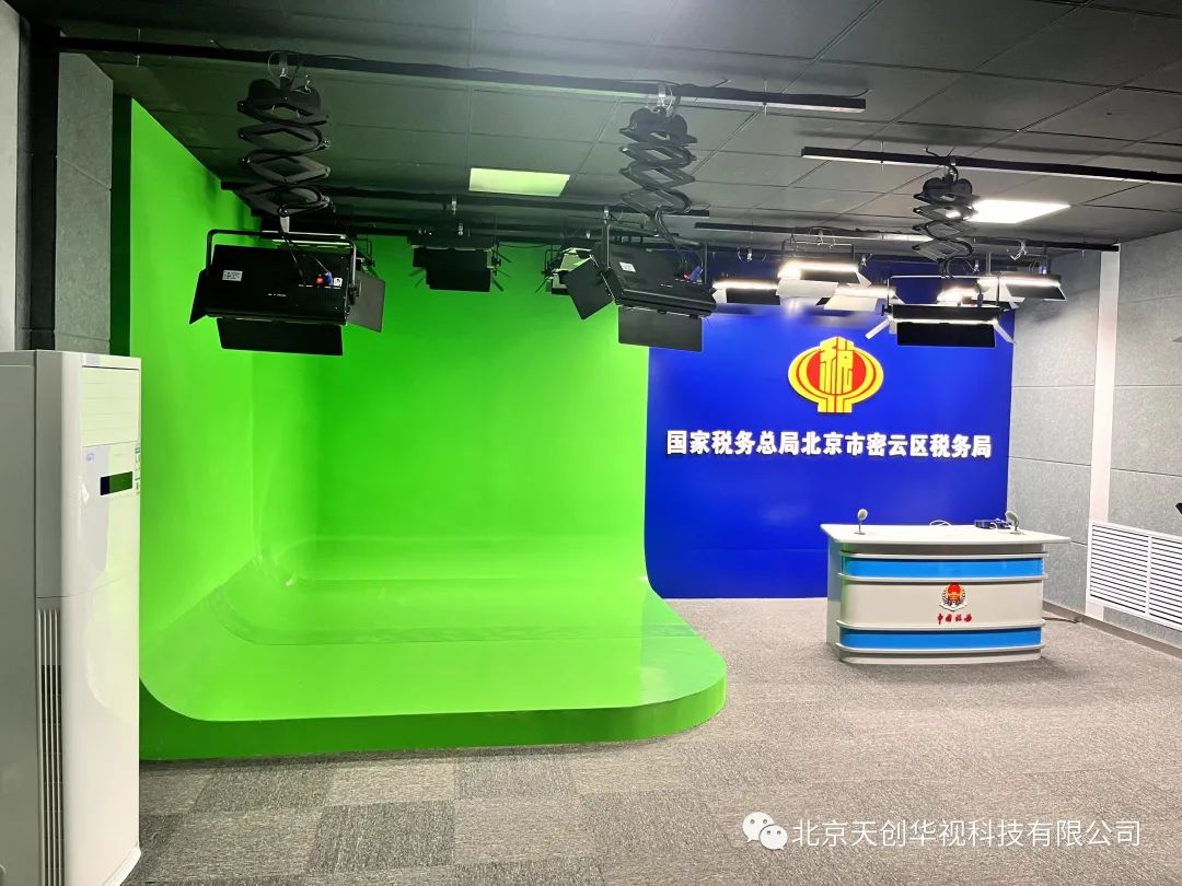 案例分享 | 天创华视助力北京市密云区税务局演播室落地使用
