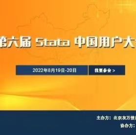 【Stata专栏】第六届Stata中国用户大会-参会有感②