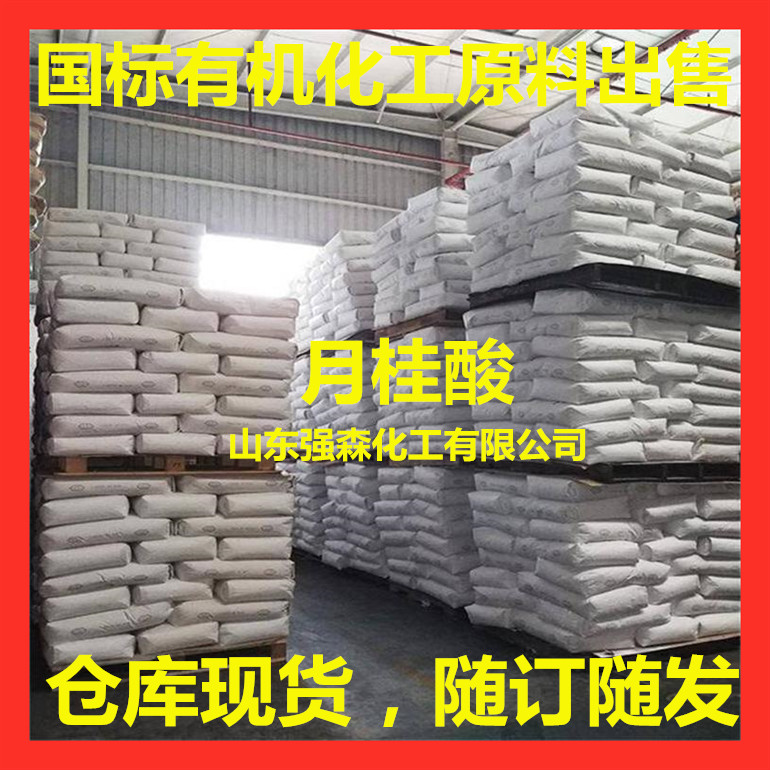 工业级月桂酸生产厂家 供应十二烷酸出售