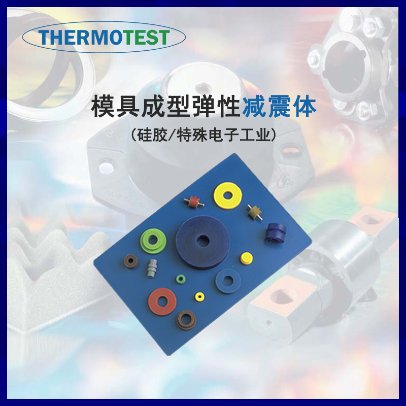 模具成型弹性减震体硅胶减震器 电子工业隔振器现货 减振解决方案