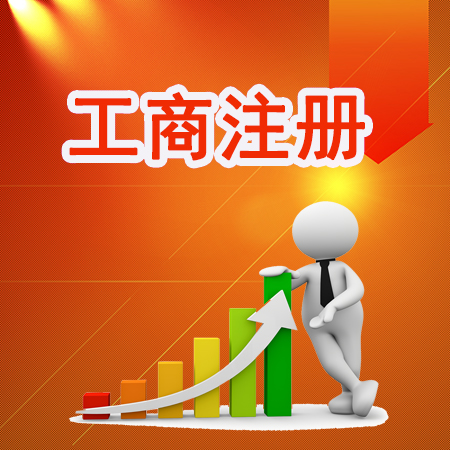 重庆公司注册 有限公司和股份有限公司的区别
