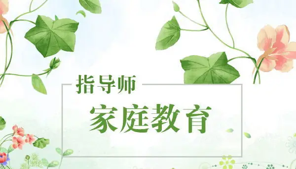 家庭教育指导师都的就业方向