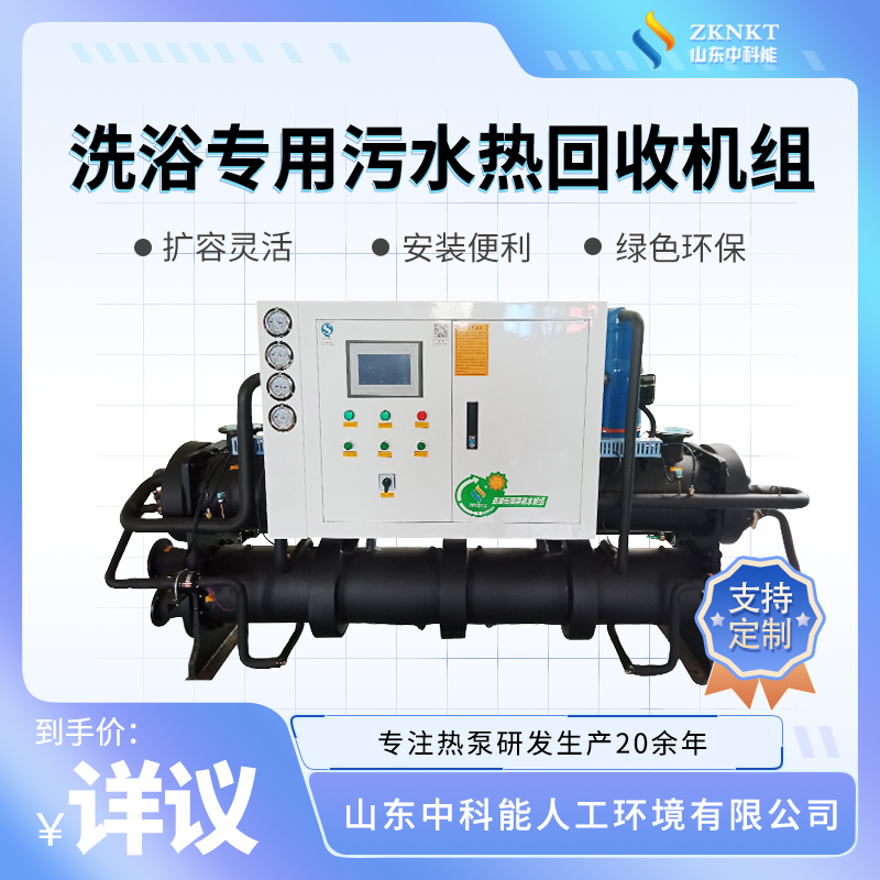中科能污水源热泵余热回收机组 洗浴热泵型电热水设备空气源热泵
